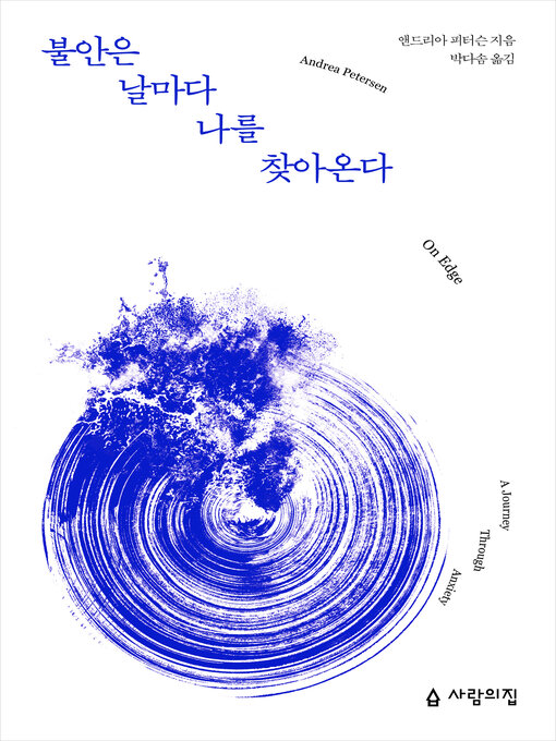 Title details for 불안은 날마다 나를 찾아온다 by 앤드리아 피터슨 - Available